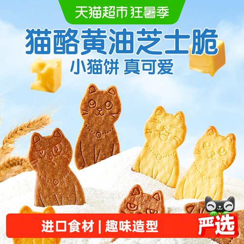 良品铺子猫酪黄油芝士薄脆饼干