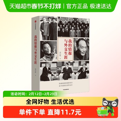 我的情报与外交熊向晖中美关系