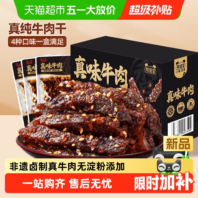 蜀道香非遗真味牛肉干新年礼盒四川特产多味纯牛肉干大礼包送礼