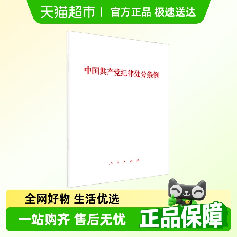 中国共产党纪律处分条例 本书编写组 著 政治