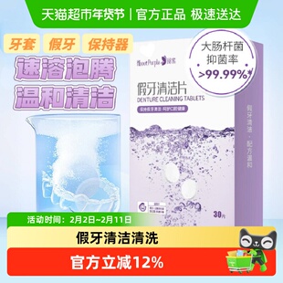 阅紫假牙清洁片全半口泡腾清洗正畸保持矫正器隐形牙套清洁剂