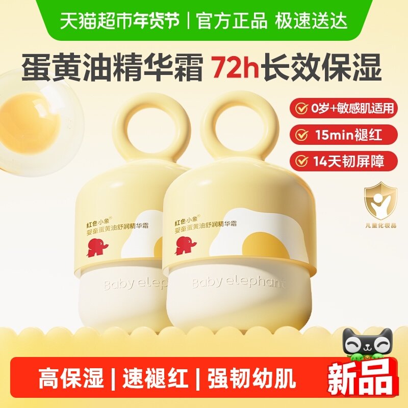 红色小象儿童保湿霜蛋黄油精华霜婴儿宝宝秋冬润肤乳保湿补水滋润,婴童洗护,婴童乳液/面霜,淘宝优惠券,粉丝福利购,淘宝优惠卷