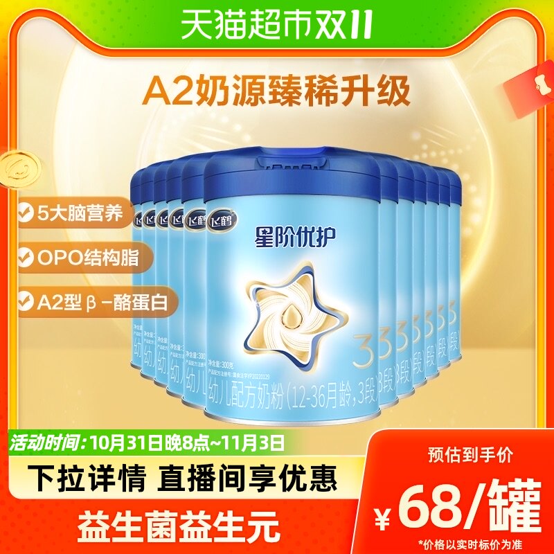 【新老国标混发】飞鹤婴幼儿配方奶粉星阶3段300g*12罐（A2奶源）高性价比高么？