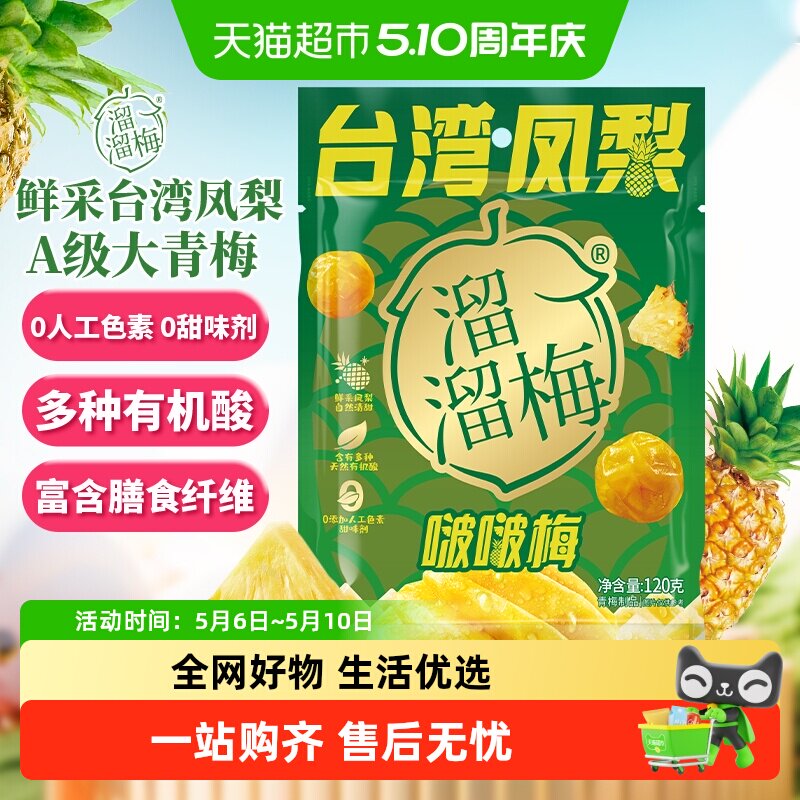 溜溜梅台湾凤梨啵啵梅酸甜青梅零食健康果干独立包装