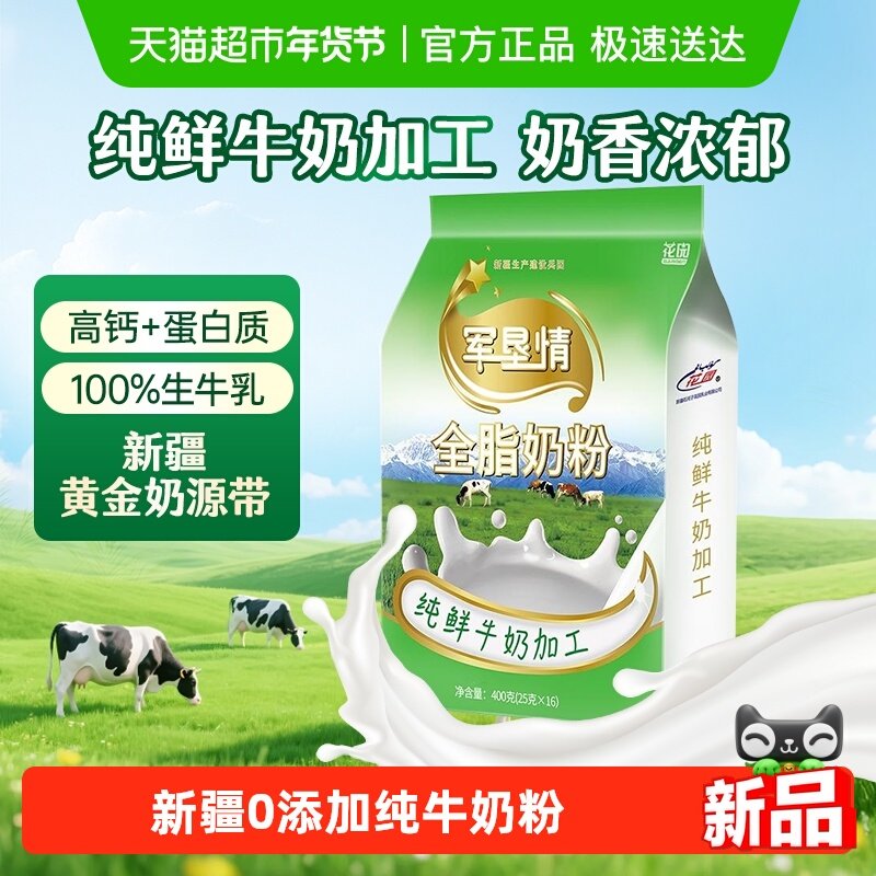 花园军垦情全脂奶粉400g新疆0添加纯牛奶粉中老年成人奶粉营养品