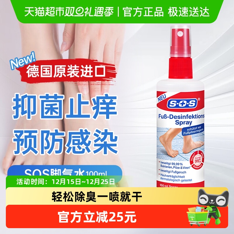 SOS德国进口喷雾去脚臭鞋子除臭