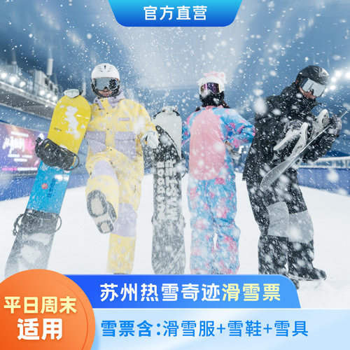 家附近的滑雪场 一站式度假 省心省力 含酒店次日双人早餐&雪服雪具免费使用 先买后约 有效期至9月30日 未预约随时退 过期自动退