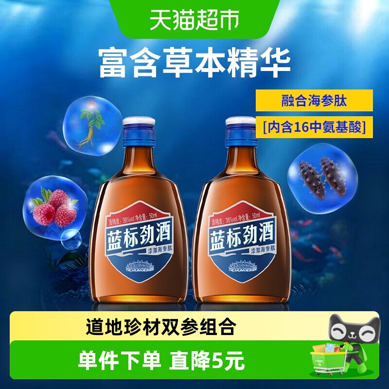劲牌36度蓝标劲酒50ml*2瓶养生酒水便携装口感清爽自饮小酌