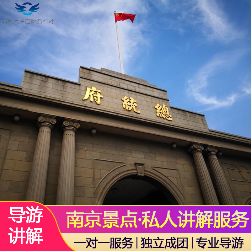 南京导游服务 南京景区讲解 南京向导 南京地陪讲解 私人导游讲解