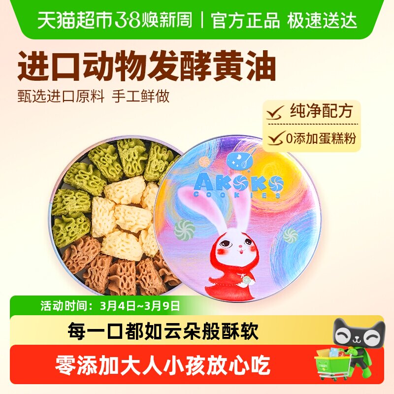 [详情领补贴]AKOKO黄油曲奇饼干糕点节日送礼礼盒儿童零食无添加 - 天猫超市出品