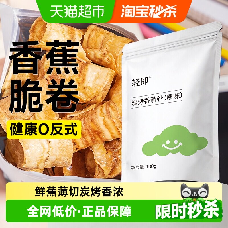 炭烤香蕉片椒盐水果干碳烤香蕉片脆卷薄脆片原味果蔬干健康零食品