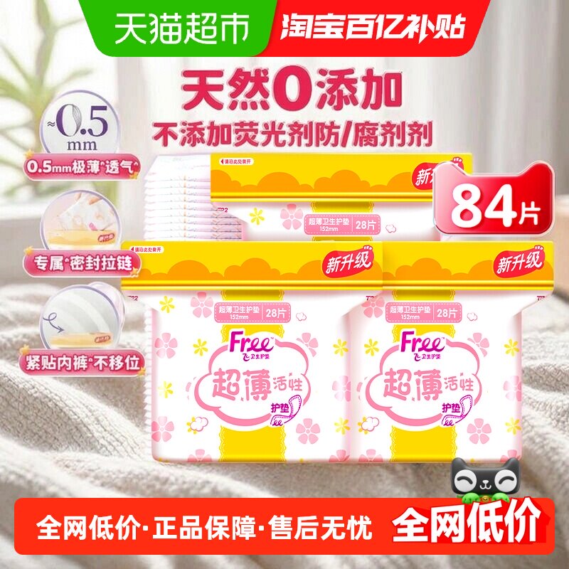 【下拉领优惠】Free飞卫生巾护垫迷你巾姨妈巾加宽棉柔清爽透气