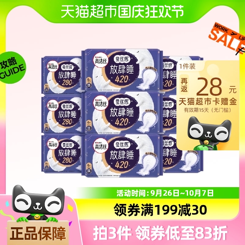 高洁丝蚕丝感放肆睡280mm24片+420mm24片48片*1箱棉柔透气卫生巾
