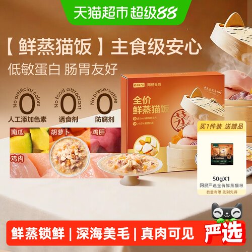 网易严选全阶段鲜蒸猫饭美毛护胃