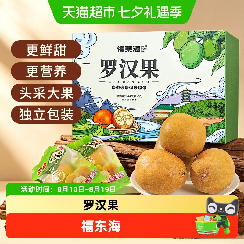 福东海罗汉果新鲜干果脱水冻干罗汉果茶泡水花草茶神仙果养生茶