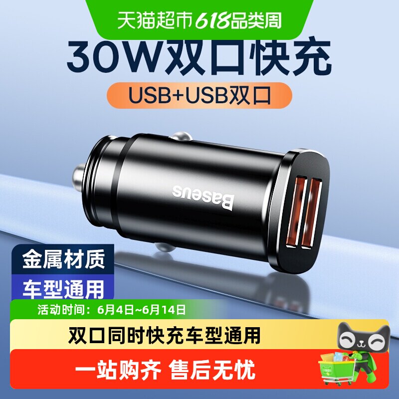 倍思车载充电器30W双口手机快充点烟器一拖二多协议快充USB兼容