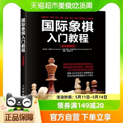 国际象棋入门教程全彩图解版象棋棋谱书儿童象棋基础教程新华书店