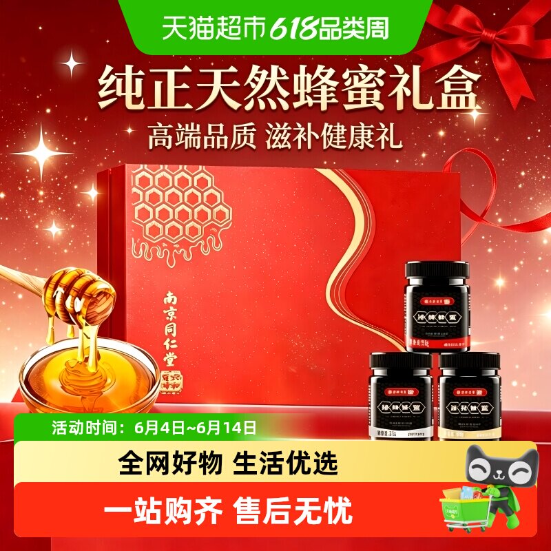 南京同仁堂纯正天然蜂蜜端午节礼盒蜂巢野生椴树洋槐百花送礼长辈
