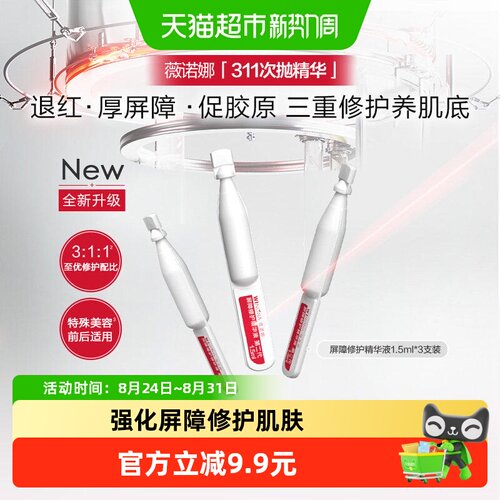 薇诺娜屏障修护311次抛精华