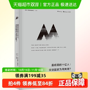 贫穷国家为何失败保罗科利尔 十亿人 内战 最底层 理想国译丛058