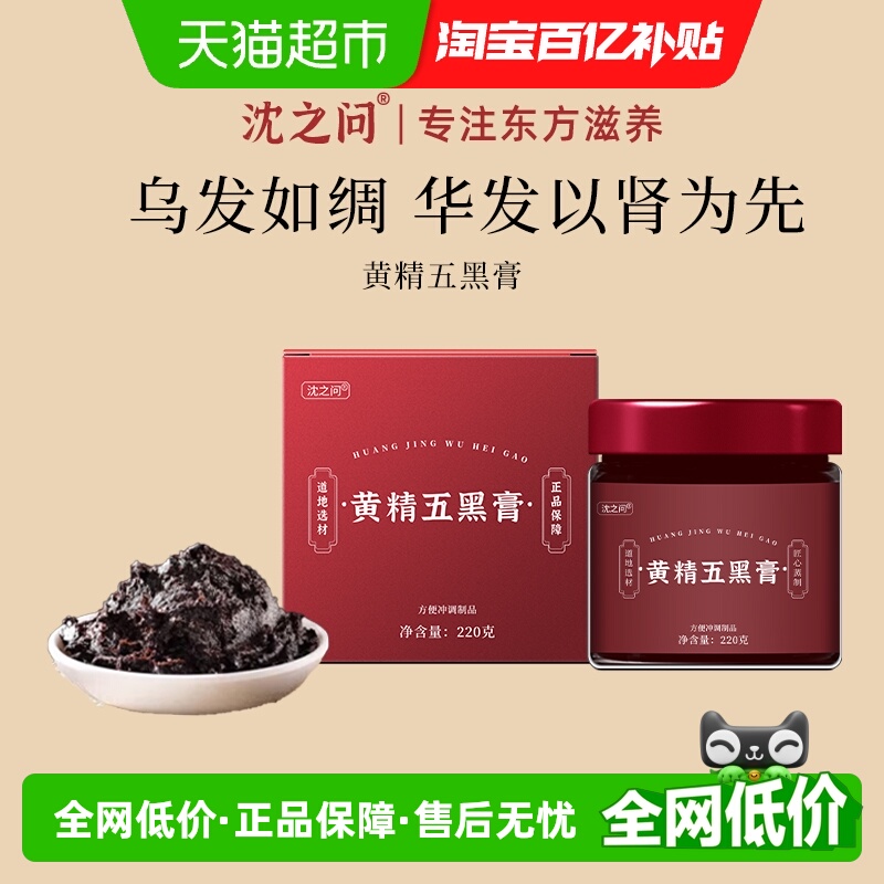 沈之问黄精桑葚膏茶生养发黑芝麻黑豆黑米五黑桑椹膏粉纯食补