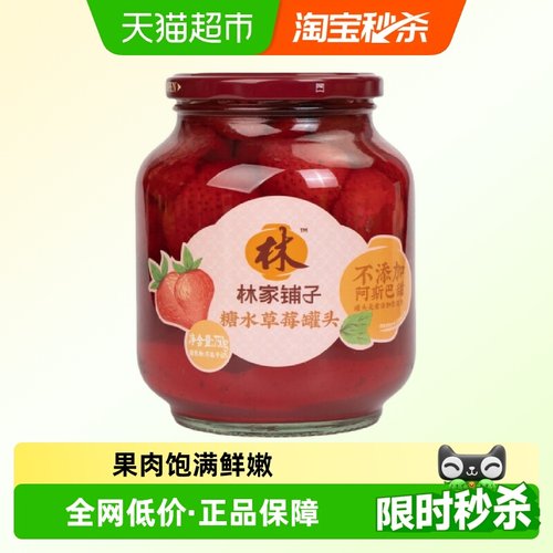 林家铺子草莓水果罐头750g×1罐