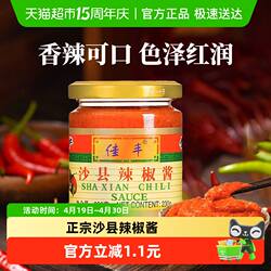 佳丰沙县辣椒酱230g×1瓶正宗福建特产小吃拌面酱专用蒜蓉辣酱