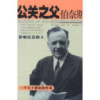 正版包邮9787544306706 公关之父伯奈斯 海南出版社 [美]赖瑞·泰伊著；刘体中译 海南出版社