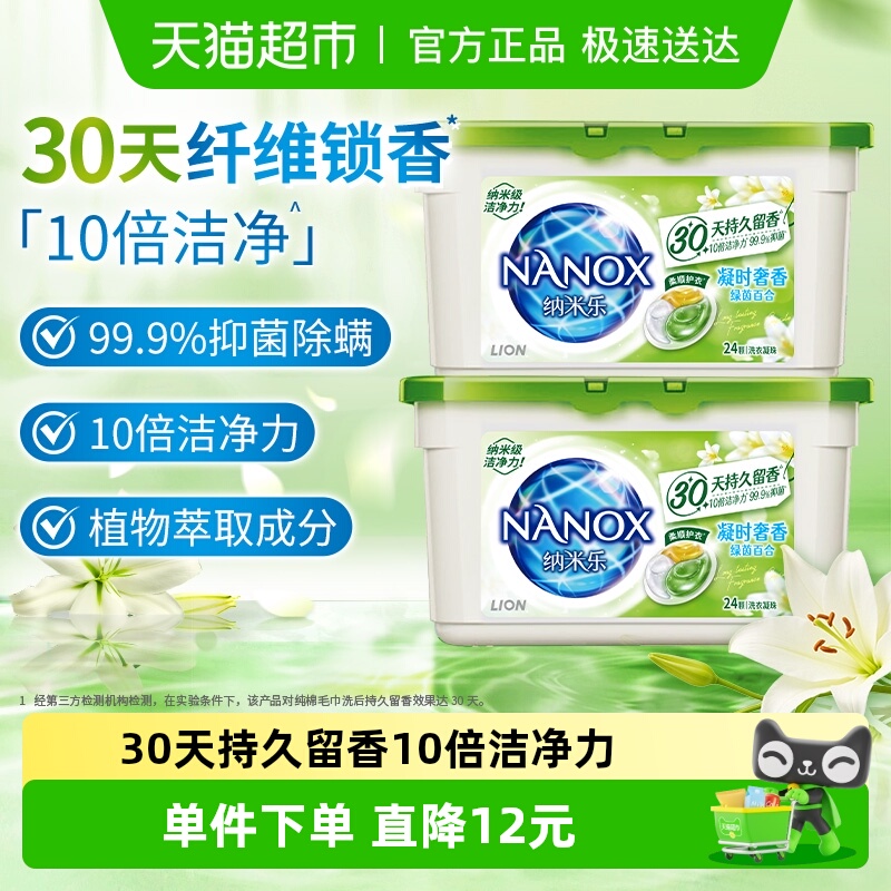 狮王纳米乐酵素深洁洗衣凝珠