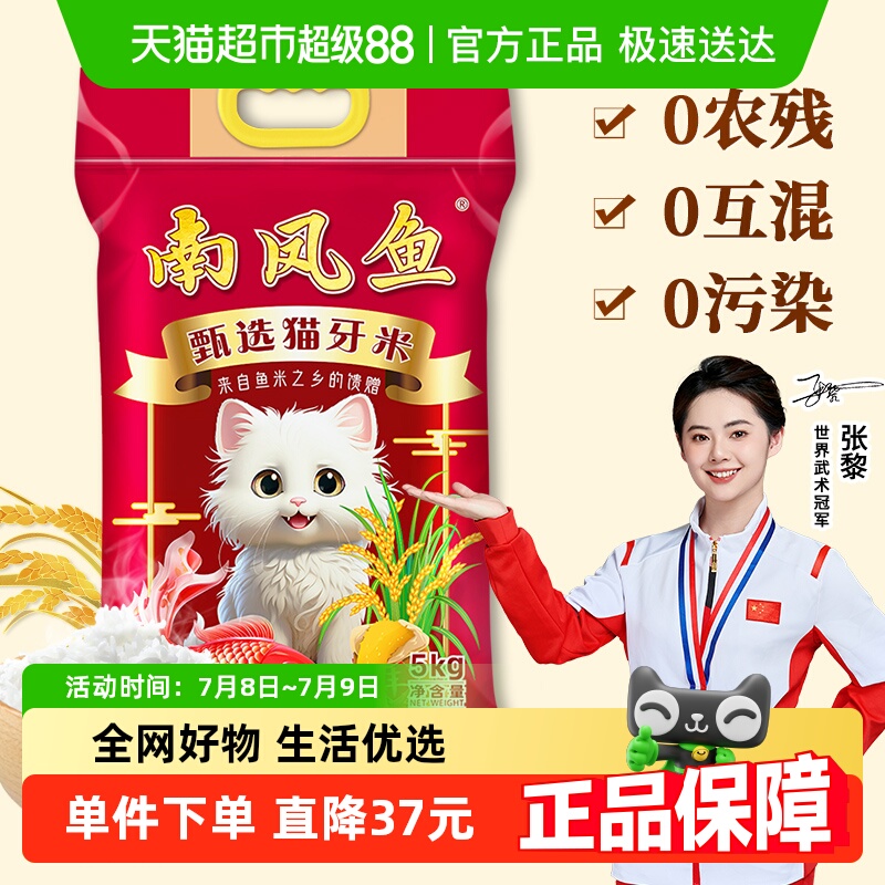 南凤鱼猫牙米5kg长粒大米10斤籼米新米送礼包邮
