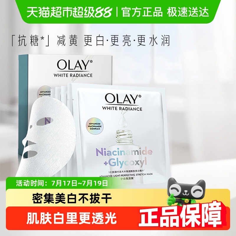 Olay/玉兰油烟酰胺美白面膜