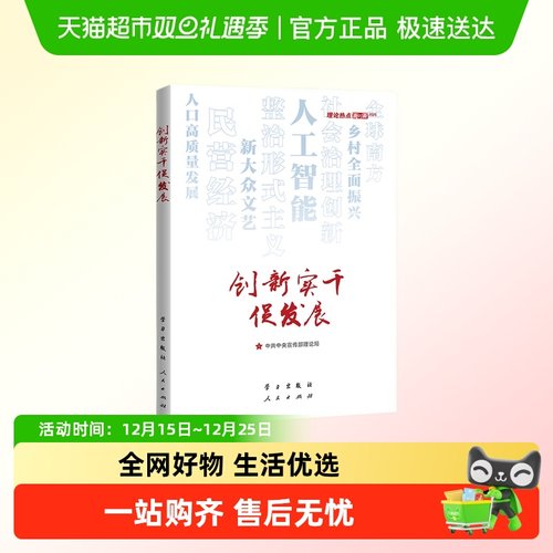 创新实干促发展党政读物