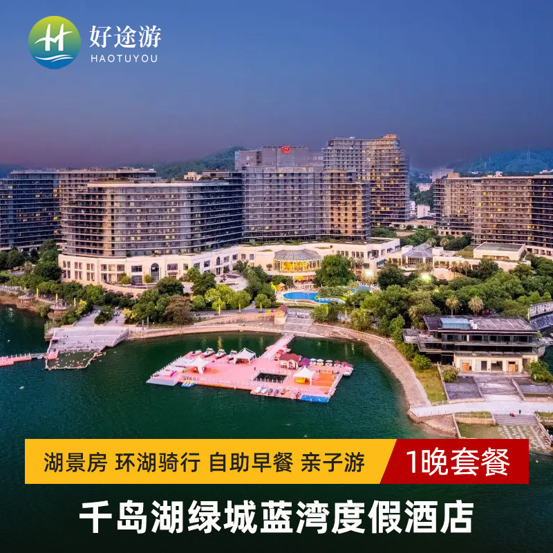 千岛湖绿城蓝湾度假酒店2天1晚湖景房环湖骑行自助早餐亲子游