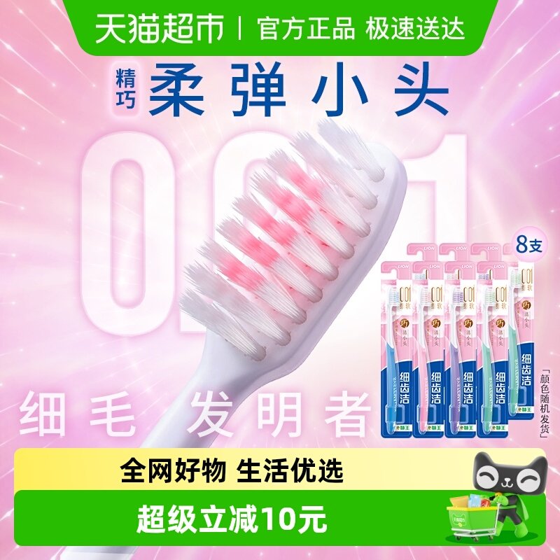 LION狮王细齿洁精巧软毛牙刷特惠装小头呵护牙龈细毛家庭装8支