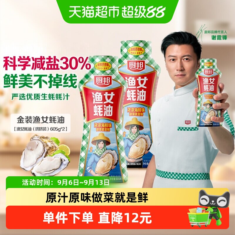 厨邦金装渔女蚝油605g×2瓶图片
