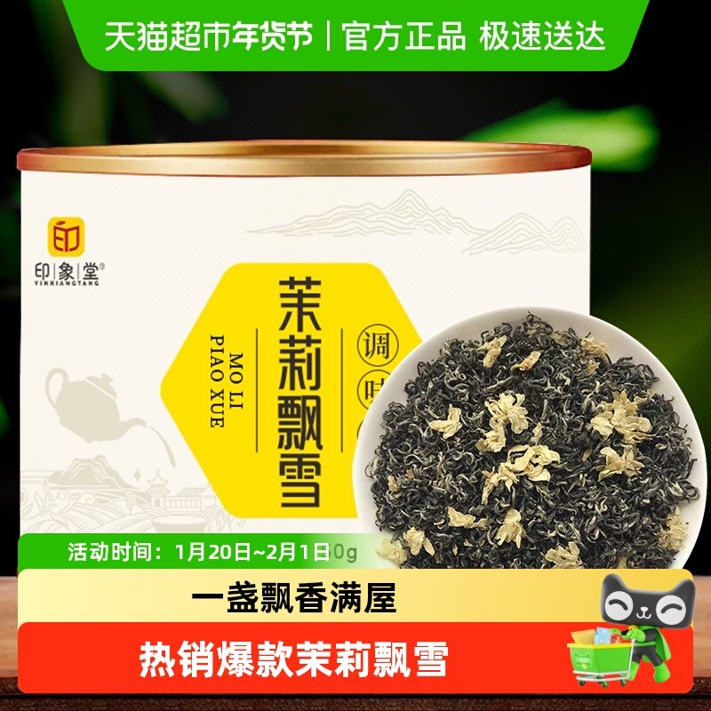 印象堂 茶叶茉莉飘雪浓香茉莉花茶罐装,茶,茉莉花茶,淘宝优惠券,粉丝福利购,淘宝优惠卷