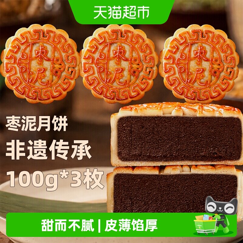 日月坊枣泥月饼传统中秋送礼佳品口感香甜软糯优质枣泥制作100gx3