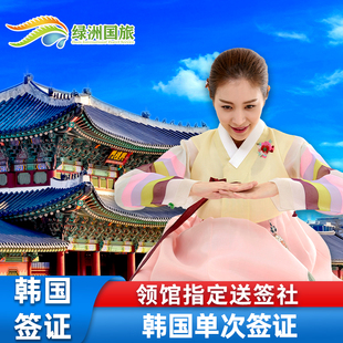 韩国·单次签证·广州送签·绿洲韩国签证首尔个人旅游单次多次简化材料加急办理广东广州深圳广西福建海南