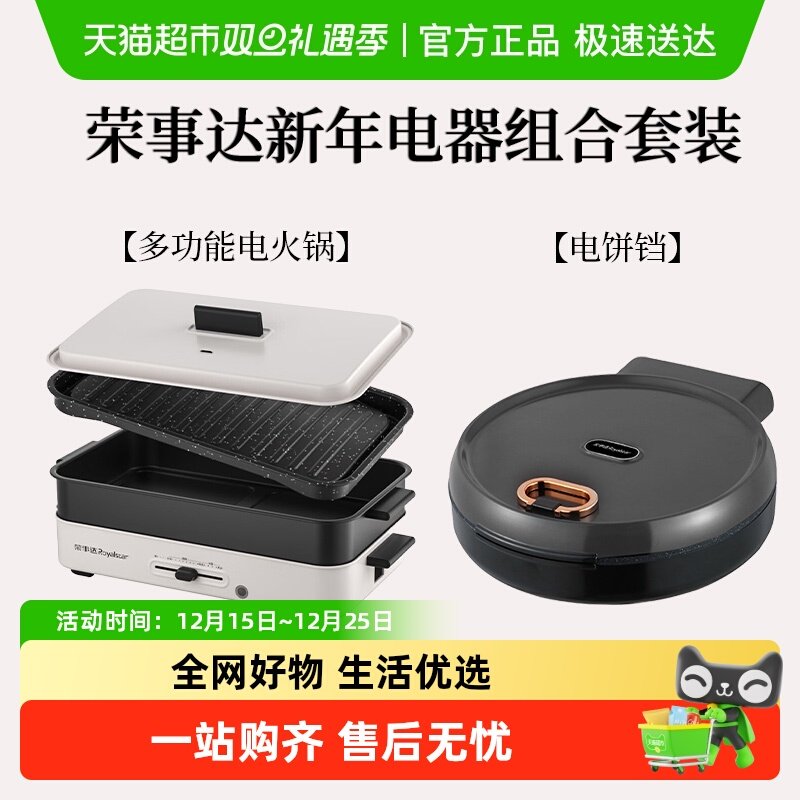 荣事达新年电器家庭组合套装多功能电火锅+电饼铛