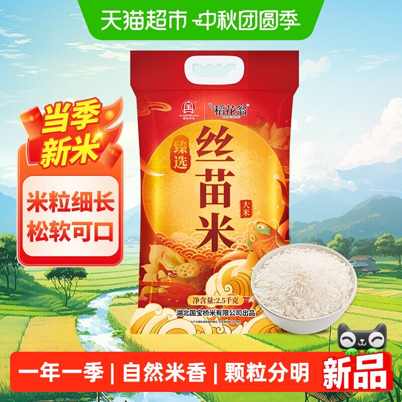 稻花翁臻选丝苗米2.5kg大米南方长粒米香甜籼米真空锁鲜5斤装