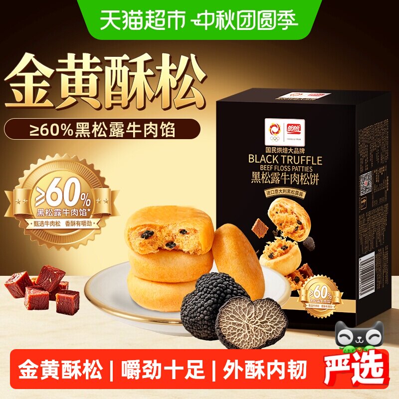 盼盼黑松露牛肉松软肉松饼