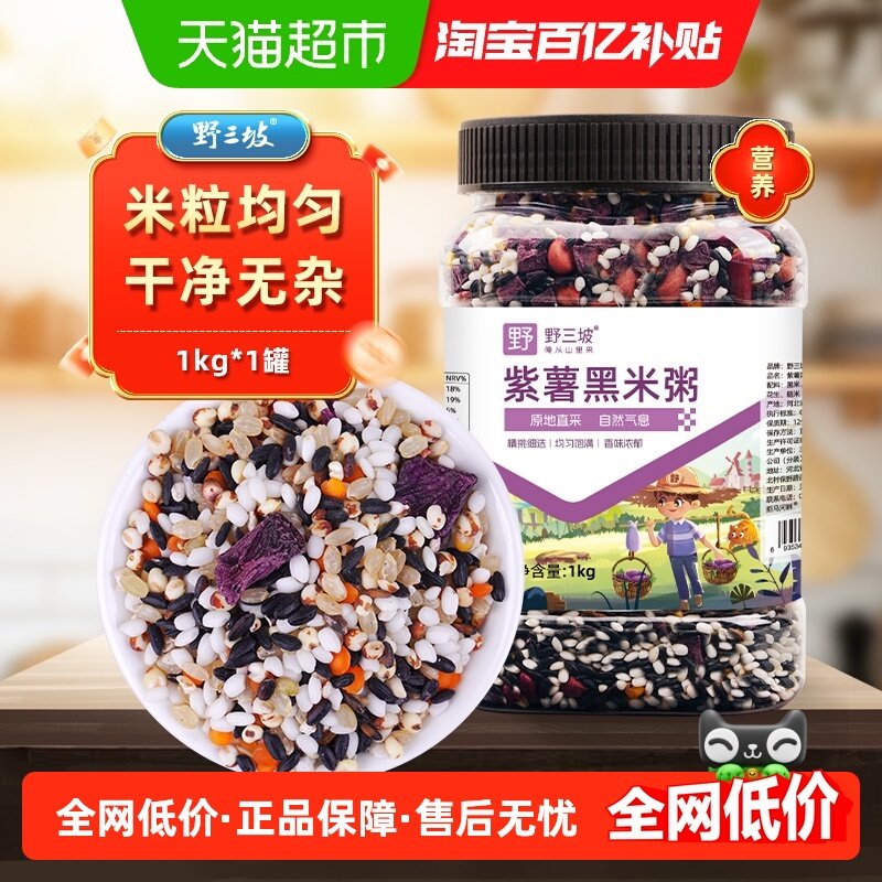 野三坡1kg紫薯黑米八宝粥五谷杂粮口感软糯香醇粥香四溢营养健康,粮油调味/速食/干货/烘焙,杂粮组合/膳食混合谷物,淘宝优惠券,粉丝福利购,淘宝优惠卷