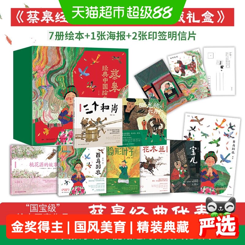 蔡皋经典中国绘本桃花源的故事宝图片