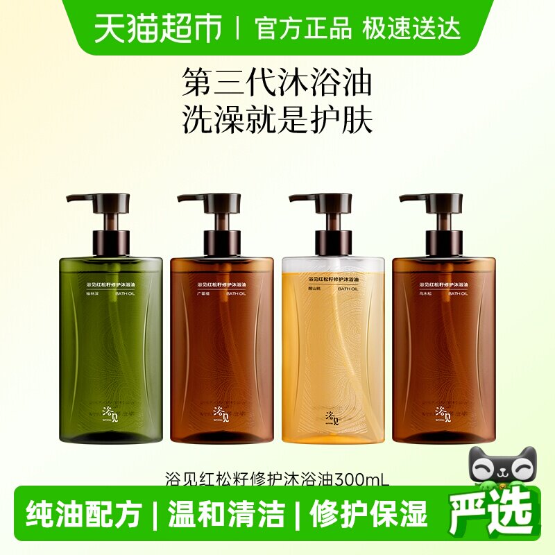 浴见红松籽油修护保湿香氛沐浴露洗卸养三合一持久留香东方树木香