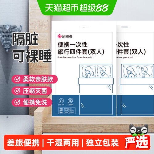 grace洁丽雅一次性旅行隔脏套装