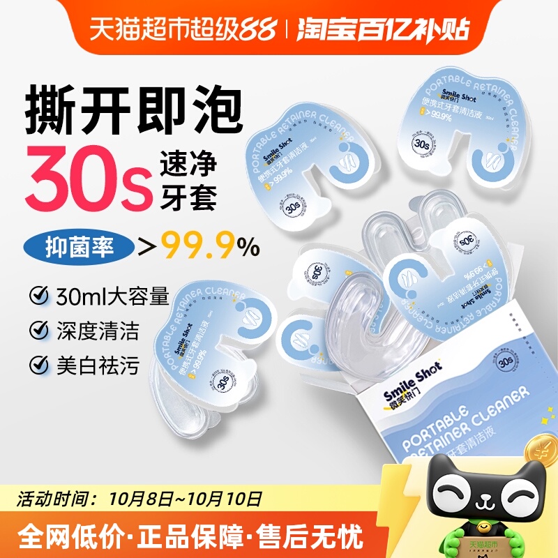 海氏海诺便携式牙套清洁液抑菌泡腾隐形假牙保持器正畸矫正护理