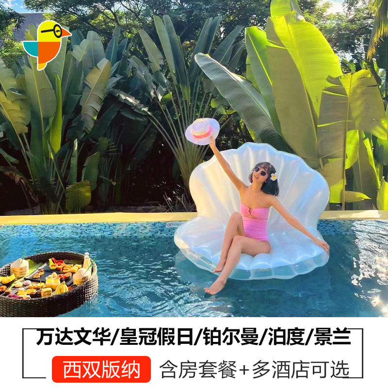 西双版纳万达文华铂尔曼皇冠假日森氧景兰1-2晚套餐下午茶