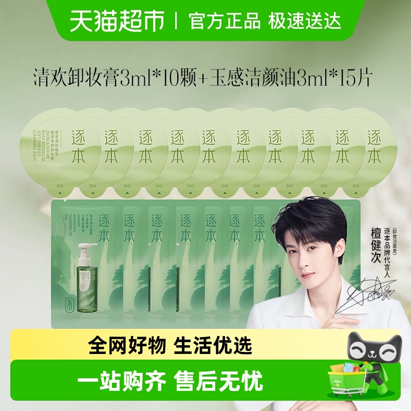 逐本卸妆膏卸妆油小小旅行套装