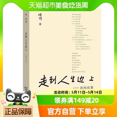 走到人生边上 自问自答增订本钱钟书夫人杨绛经典文学新华书店