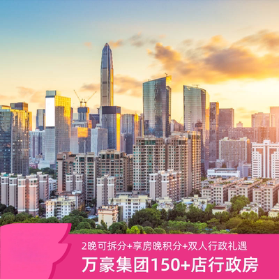 万豪集团全国多城150+店行政房2晚可拆+双人行政礼遇